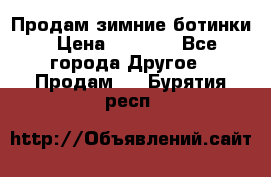 Продам зимние ботинки › Цена ­ 1 000 - Все города Другое » Продам   . Бурятия респ.